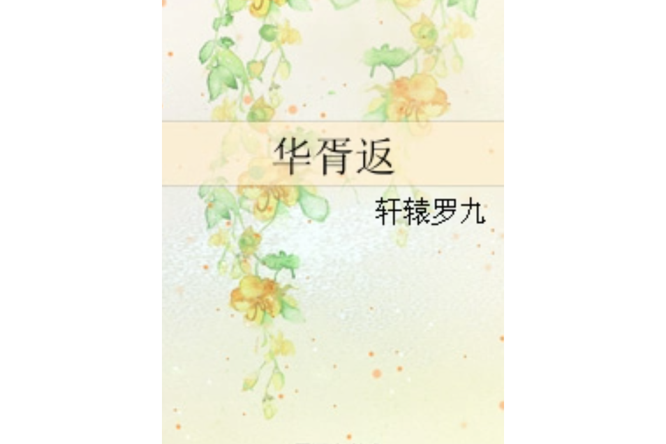 華胥返 華胥返