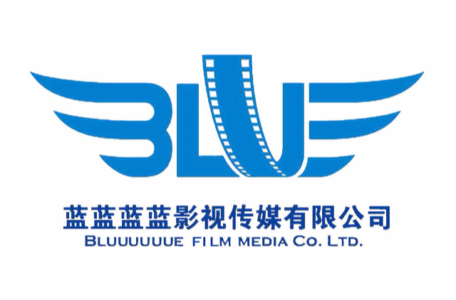 藍藍藍藍影視傳媒（天津）有限公司