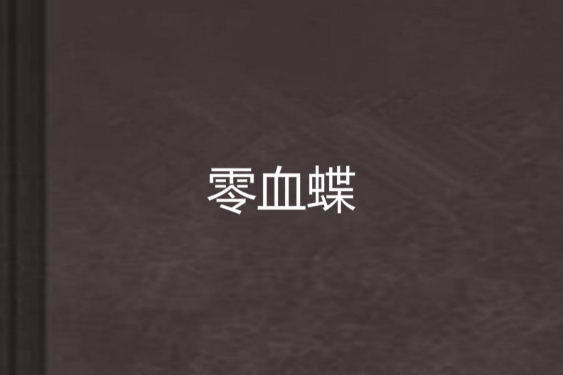 零血蝶 零血蝶
