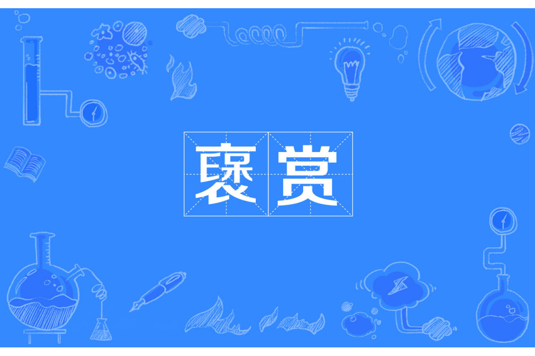 襃賞 襃賞