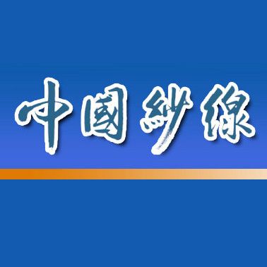 中國紗線 中國紗線