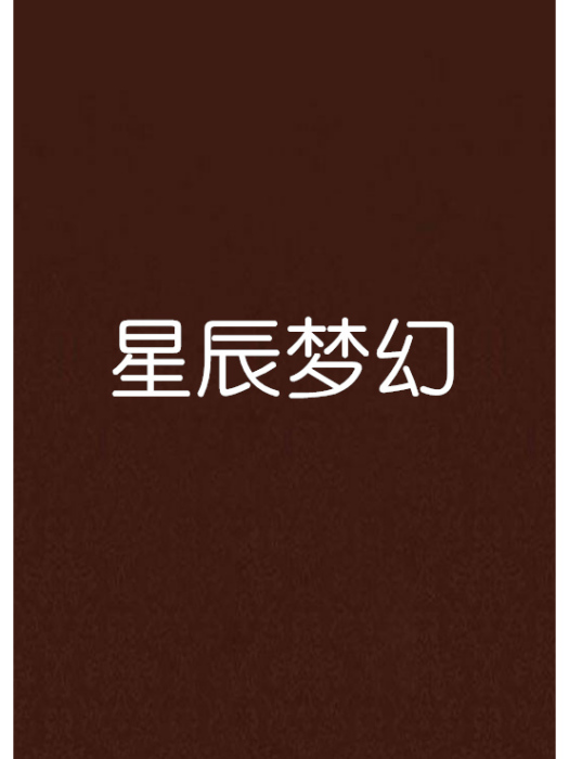 星辰夢幻 星辰夢幻