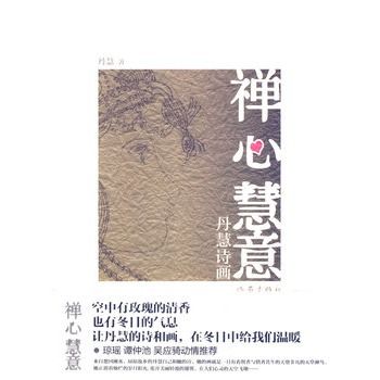 禪心慧意 禪心慧意