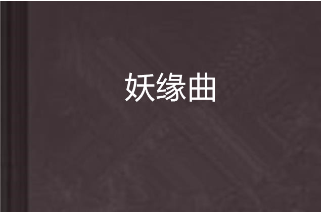 妖緣曲 妖緣曲
