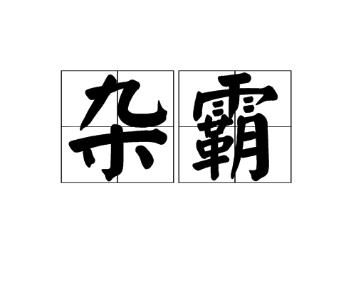 雜霸 雜霸