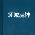 領域魔神 領域魔神