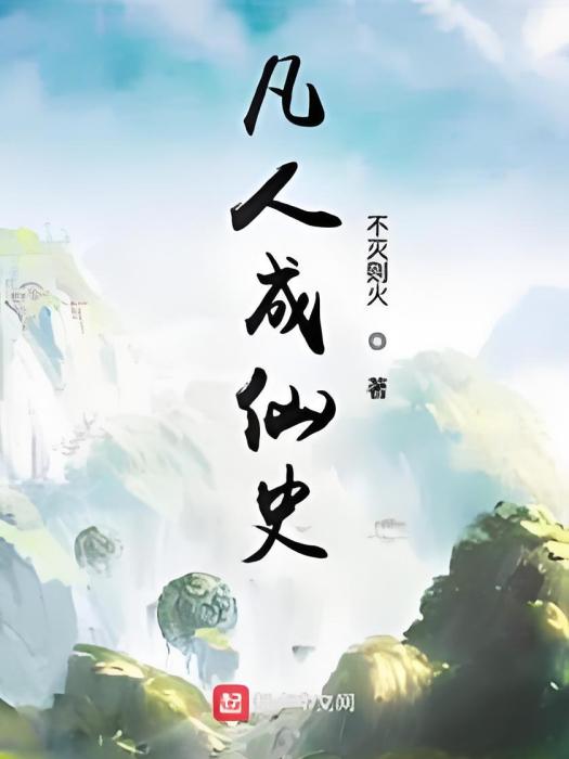 凡人成仙史 凡人成仙史