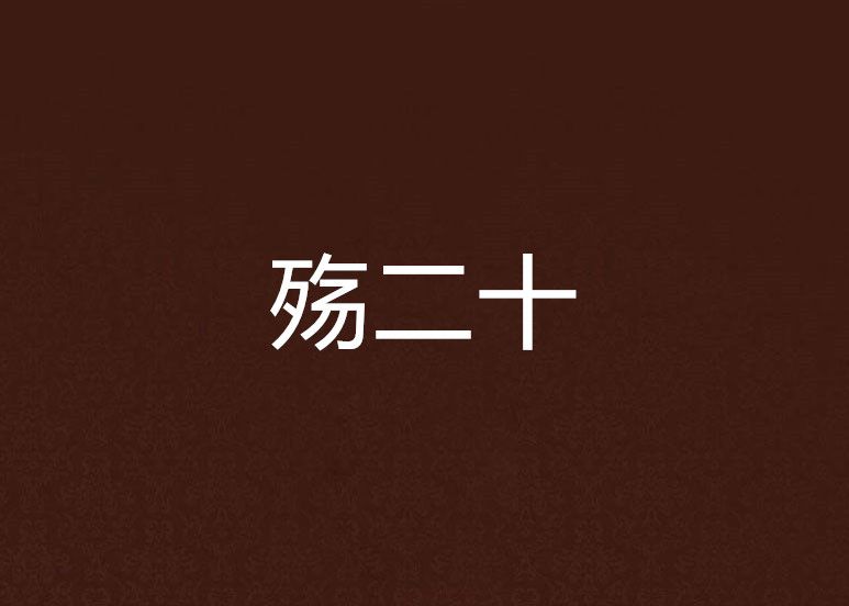 殤二十