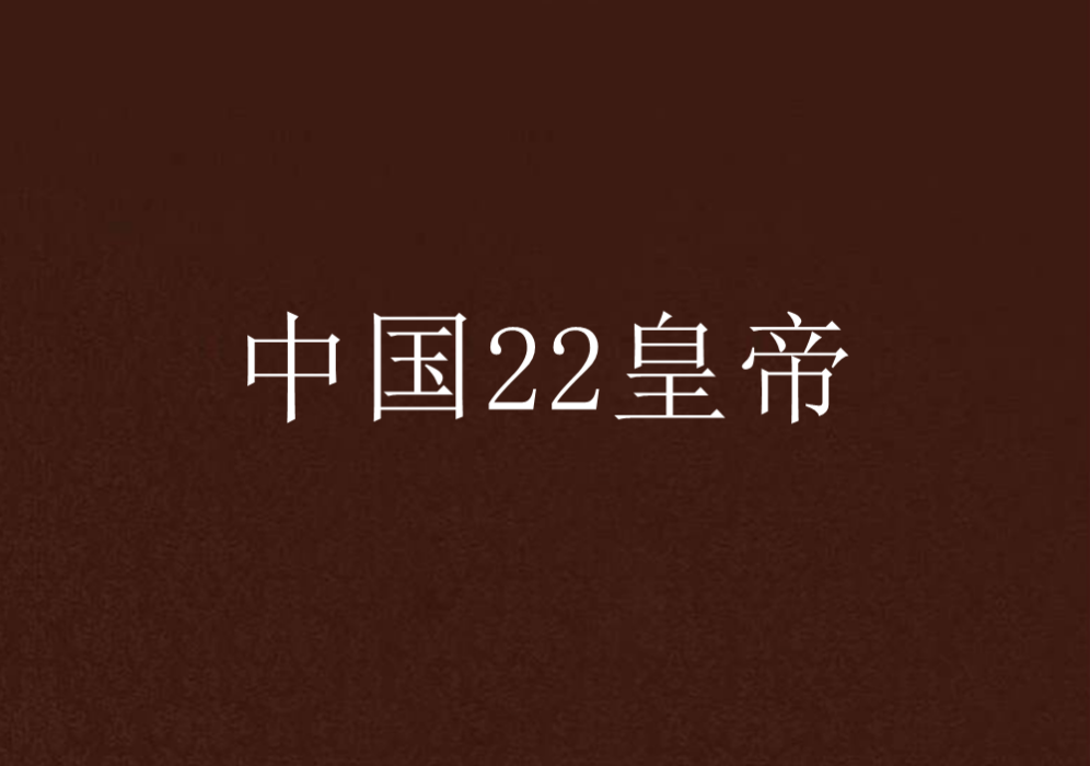 中國22皇帝 中國22皇帝