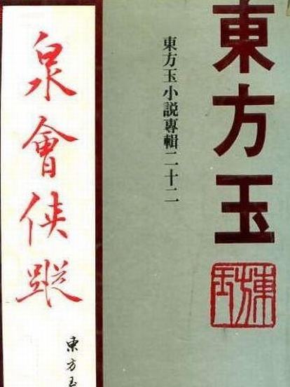 泉會俠蹤 泉會俠蹤