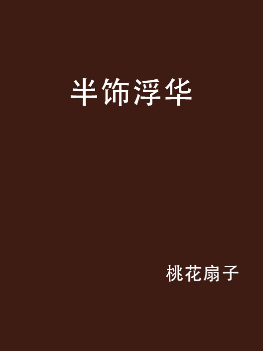 半飾浮華