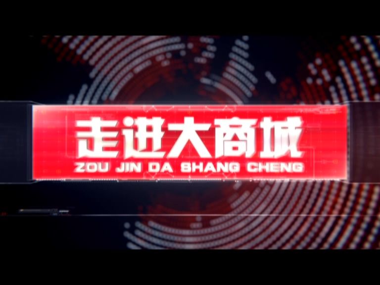 走進大商城 走進大商城