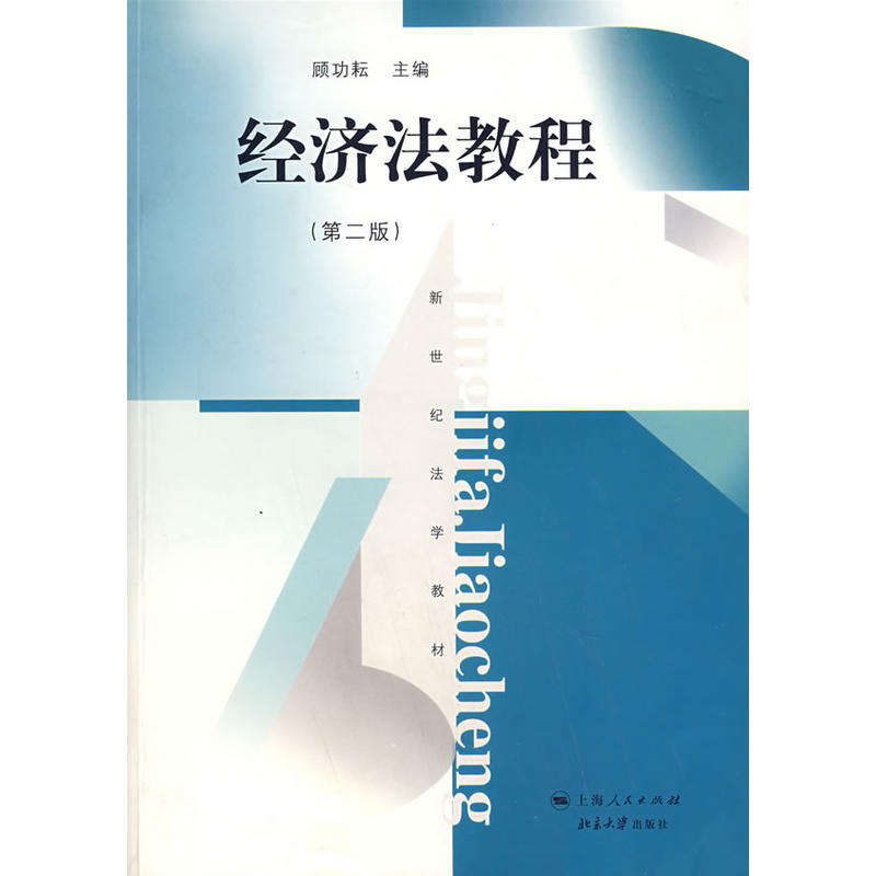 經濟法教程(上海人民出版社出版圖書)