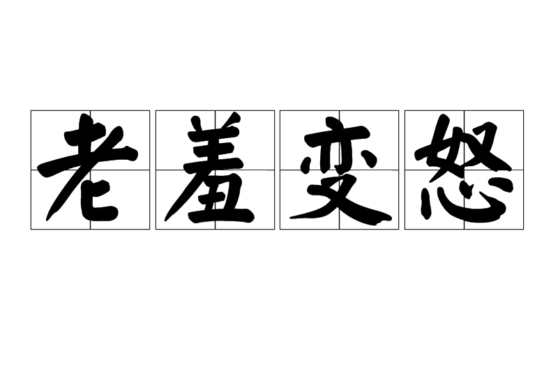 老羞變怒 老羞變怒