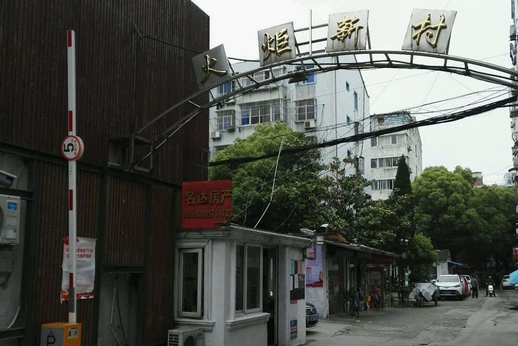 火炬新村(蘇州市崑山火炬新村) 火炬新村(蘇州市崑山火炬新村)