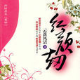 紅顏劫(雲淡風清著圖書) 紅顏劫(雲淡風清著圖書)