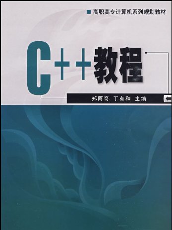 C++教程(電子工業出版社出版圖書) C++教程(電子工業出版社出版圖書)