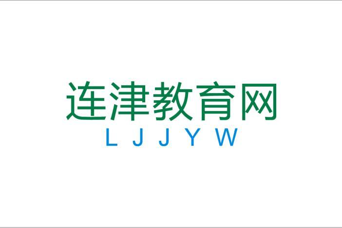 連津教育網 連津教育網