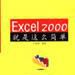 Excel 2000就是這么簡單