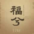 福兮 福兮
