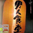 男人食堂 男人食堂