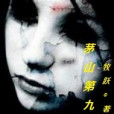 茅山第九世 茅山第九世