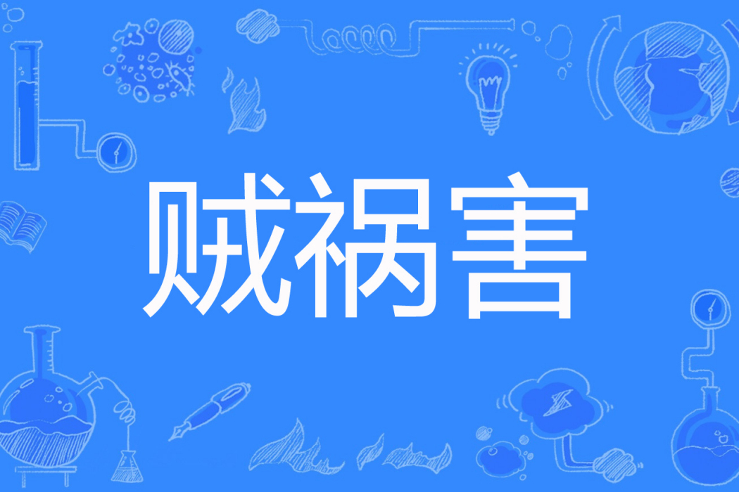 賊禍害 賊禍害