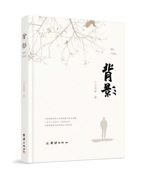 背影(團結出版社2020年出版的圖書) 背影(團結出版社2020年出版的圖書)