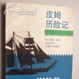 皮姆歷險記 皮姆歷險記