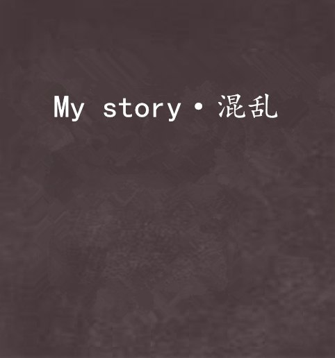 My story·混亂 My story·混亂