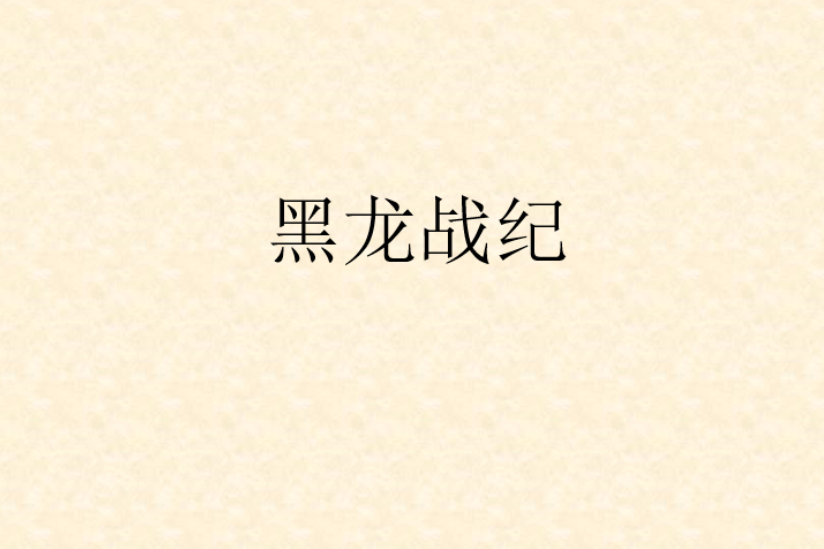 黑龍戰紀 黑龍戰紀