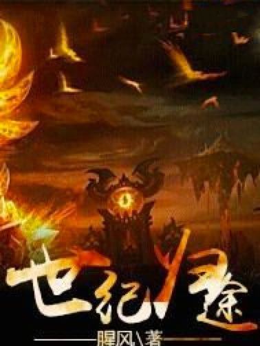 世紀歸途 世紀歸途