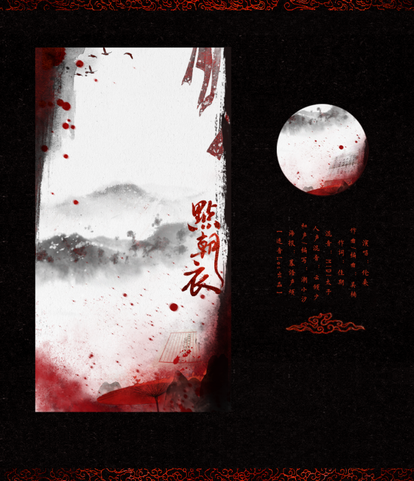 點朝衣(倫桑演唱歌曲) 點朝衣(倫桑演唱歌曲)