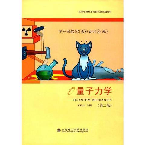量子力學(2017年大連理工大學出版社出版的圖書) 量子力學(2017年大連理工大學出版社出版的圖書)