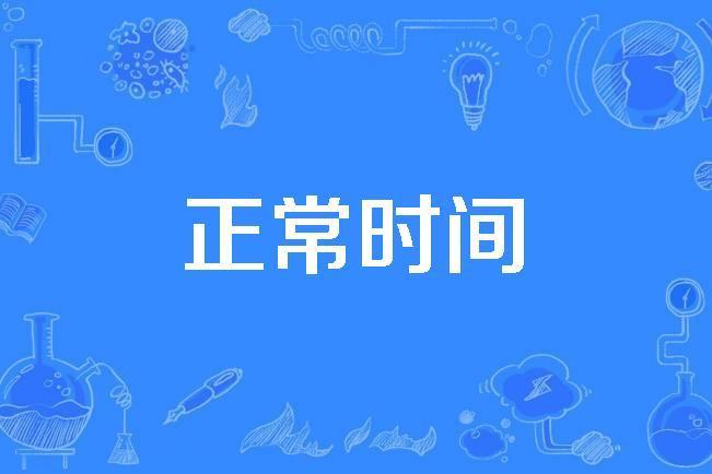 正常時間 正常時間