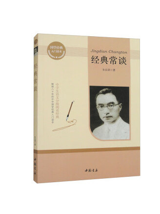 經典常談(2023年中國書店出版的圖書) 經典常談(2023年中國書店出版的圖書)