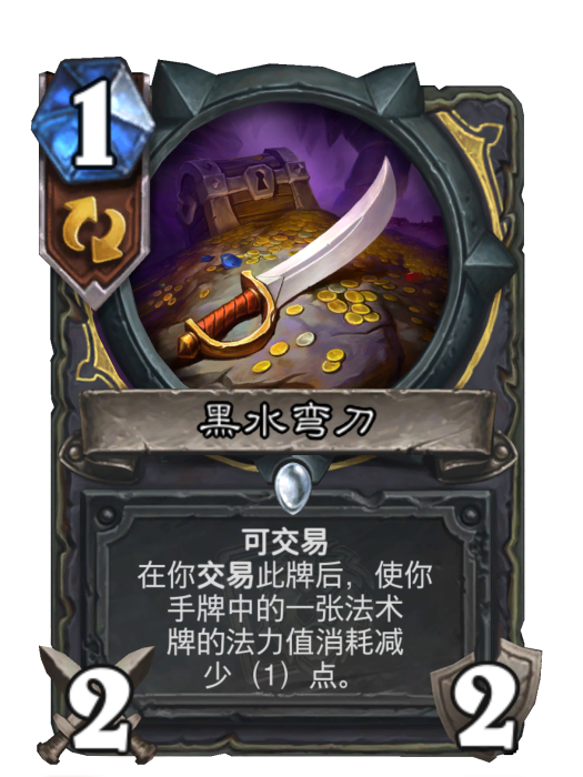 黑水彎刀(卡牌遊戲《爐石傳說》中的卡牌)