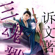三魂戮 三魂戮