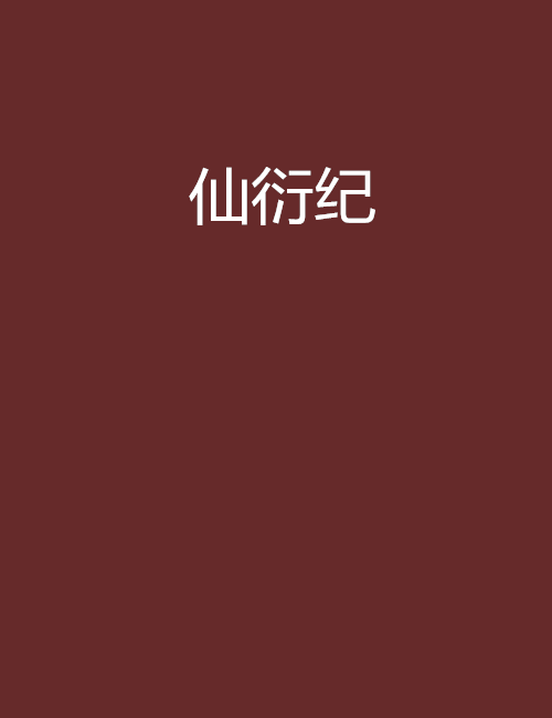 仙衍紀 仙衍紀