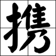 攜 攜