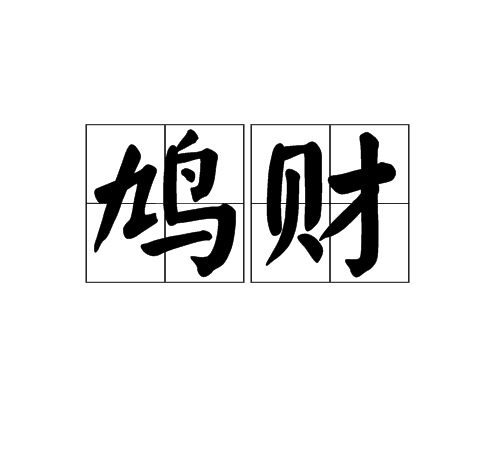 鳩財 鳩財