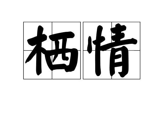 棲情(漢語詞語) 棲情(漢語詞語)