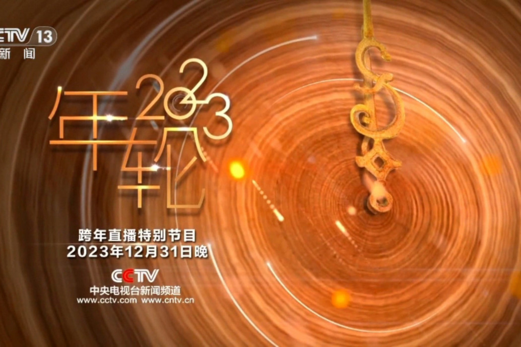 年輪2023 年輪2023