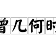 曾幾何時(詞語) 曾幾何時(詞語)