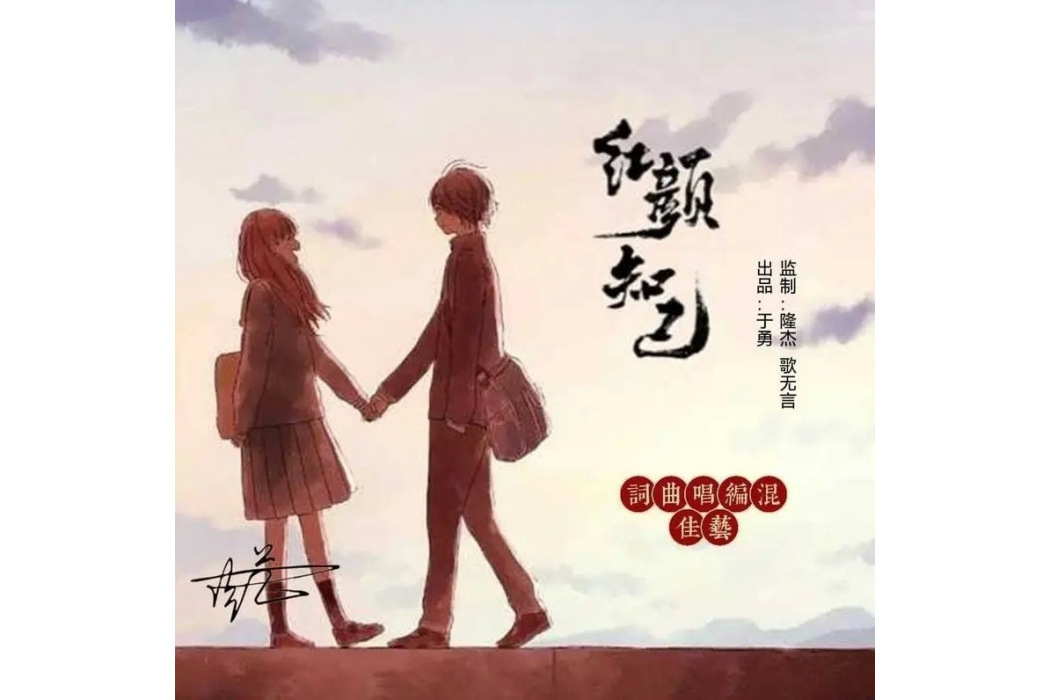 紅顏知己(佳藝演唱歌曲) 紅顏知己(佳藝演唱歌曲)
