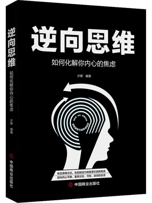 逆向思維(2020年中國商業出版社出版的圖書) 逆向思維(2020年中國商業出版社出版的圖書)