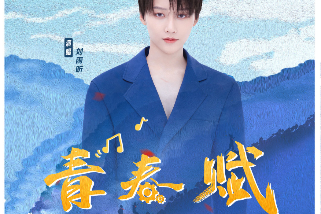 青春賦 青春賦