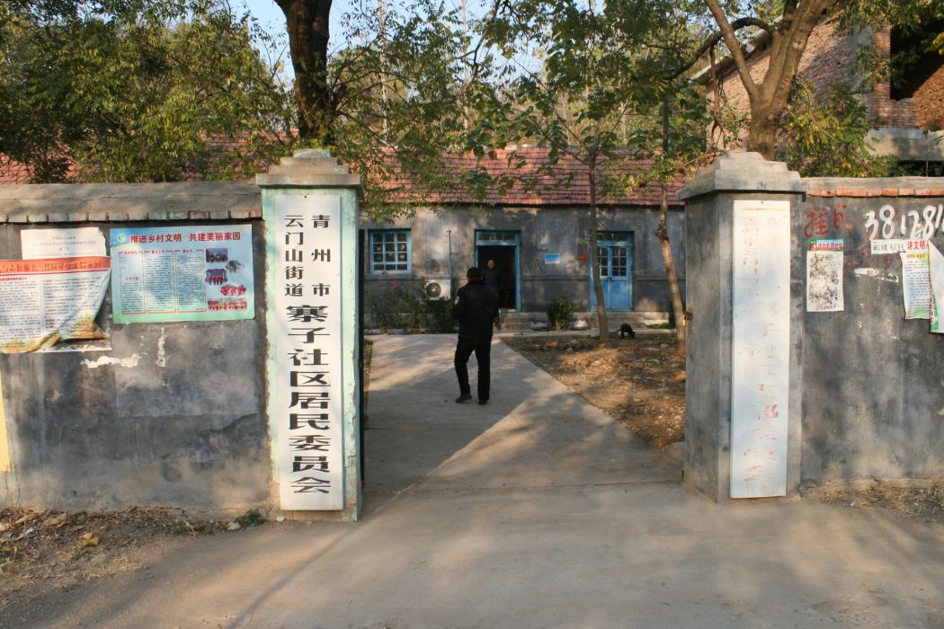 寨子社區(山東省濰坊市青州市雲門山街道下轄社區) 寨子社區(山東省濰坊市青州市雲門山街道下轄社區)