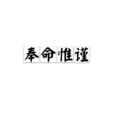 奉命惟謹 奉命惟謹