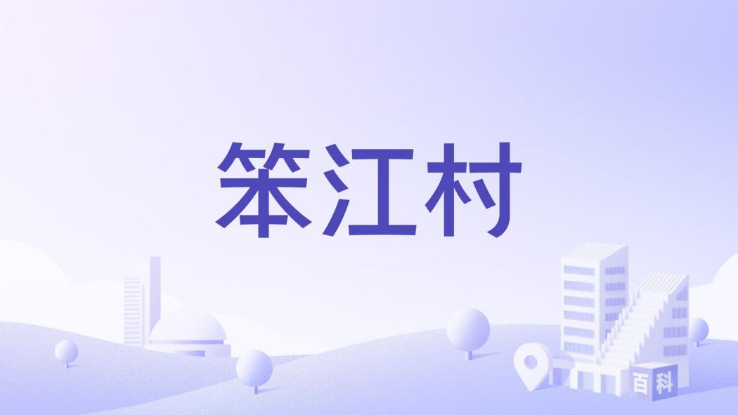 笨江村 笨江村